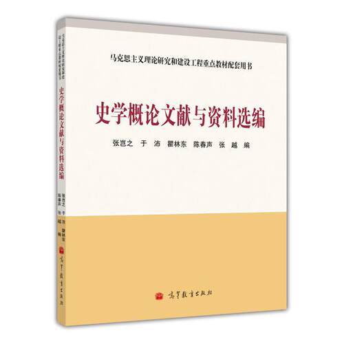 【出版社直供】史学概论文献与资料选编 9787040282887 高等教育出版社