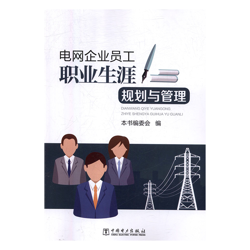 【出版社直供】 电网企业员工职业生涯规划与管理 9787519821678