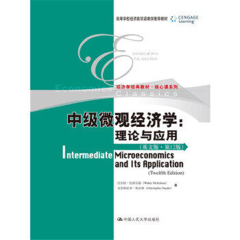 【直供】Intermediate microeconomics and its application 沃尔特·尼科尔森 克里斯托弗·斯奈德 中国人民大学出版社