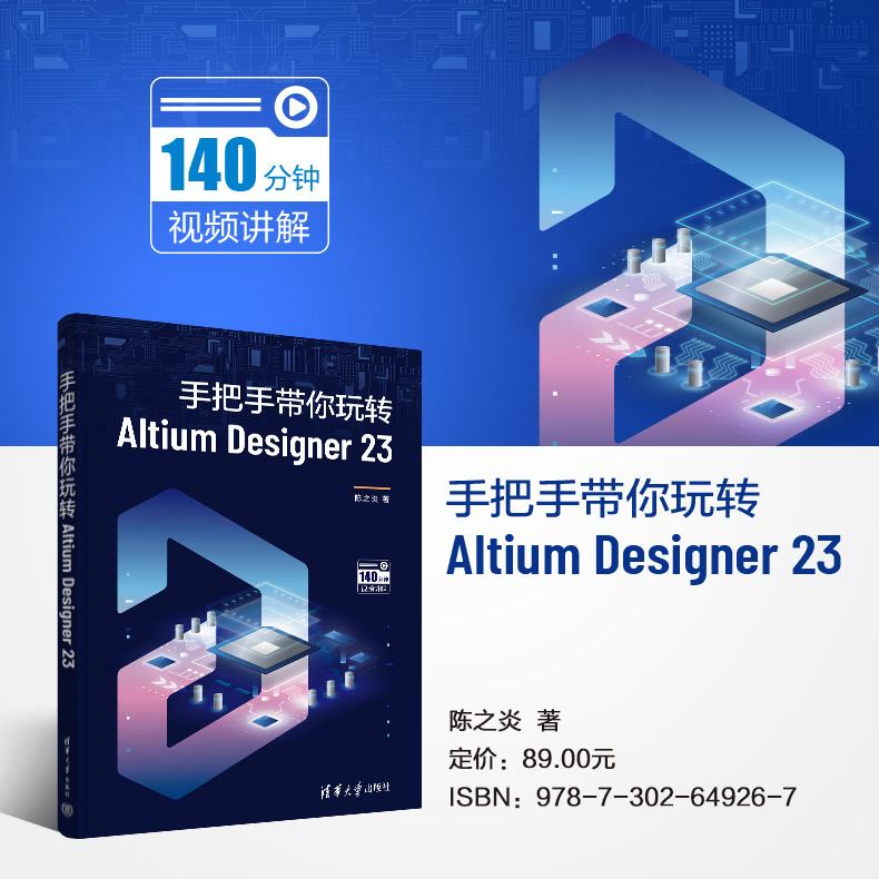 【出版社直供】手把手带你玩转Altium Designer 23陈之炎著 AD23软件教程书 PCB设计开发教程 EDA电路设计仿真分析指南