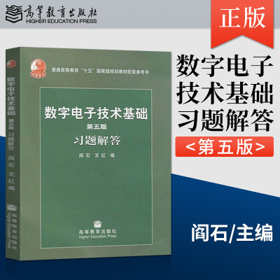 正版现货 数字电子技术基础 第五版 习题解答  阎石 高等教育出版社 数字电子技术基础(第5版)习题解答.阎石 辅导简明教程