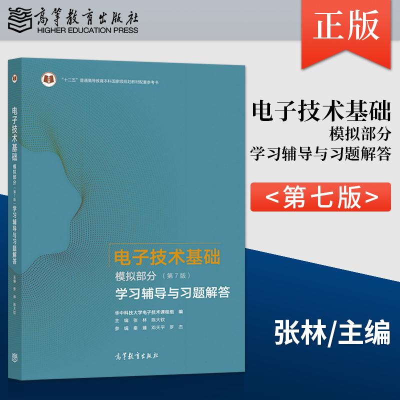 电子技术基础模拟部分第7版