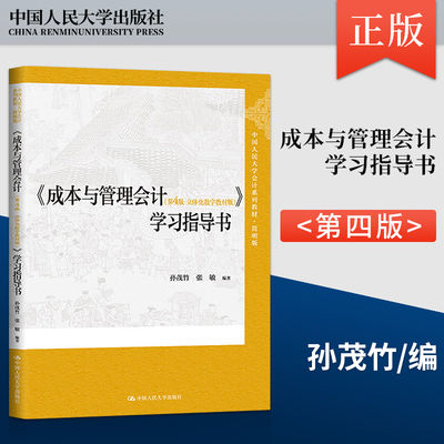 成本与管理会计第4版第四版 立体化数字教材版 学习指导书 孙茂竹 中国人民大学出版社 9787300326313
