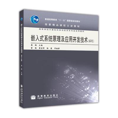 【出版社直供】嵌入式系统原理及应用开发技术 第2版 9787040225105 高等教育出版社