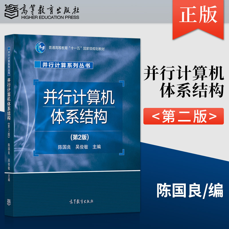 【直供】 并行计算机体系结构 第2版 陈国良 高等教育出版社 9787040533828