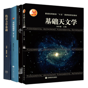 基础天文学/刘学富+天体力学基础 周济林+轨道力学基础 刘林+天体物理学第二版 李宗伟 肖兴华 高等教育 物理天文学考研教材