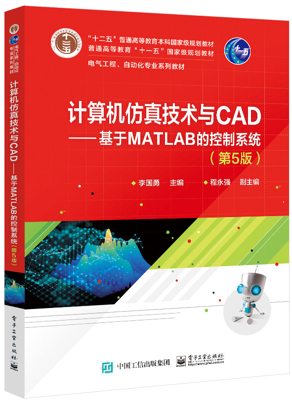 【直供】 计算机仿真技术与CAD 基于MATLAB的控制系统 第5版 李国勇 著 电子工业出版社 9787121424045