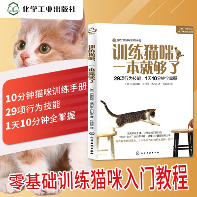 正版现货 养猫书籍 训练猫咪一本就够了 养猫书籍大全手册指南 猫咪心理学训练猫咪全书猫咪行为学我的**本养猫书训猫教程书籍