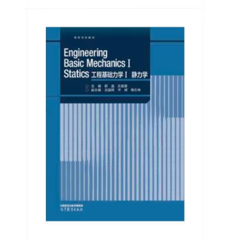 【出版社直供】Engineering Basic Mechanics I Statics 工程基础力学Ⅰ 静力学 郭晶 高等教育出版社 9787040604962
