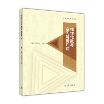 【直供】线性代数与空间解析几何 9787040459203 高等教育出版社