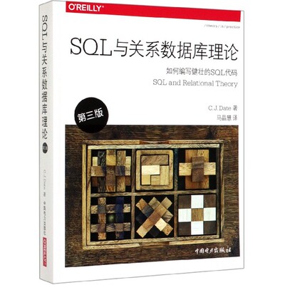 【出版社直供】 SQL与关系数据库理论（第三版） 9787519835163