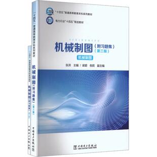 【出版社直供】机械制图 附习题集 第三版 第3版 张洪 著 中国电力出版社 9787523904671