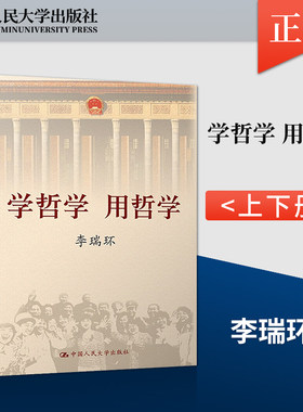 【出版社直供】学哲学 用哲学 上下 精装 沧浪之水为人处世政治知识人生哲学智慧 辩证法随谈妙喻连珠务实求理书籍 李瑞环 著