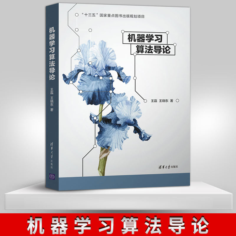 【出版社直供】机器学习算法导论  Logistic回归 经网络 聚类算法 神降维算法 Python语言 支持向量机 决策树  TensorFlow
