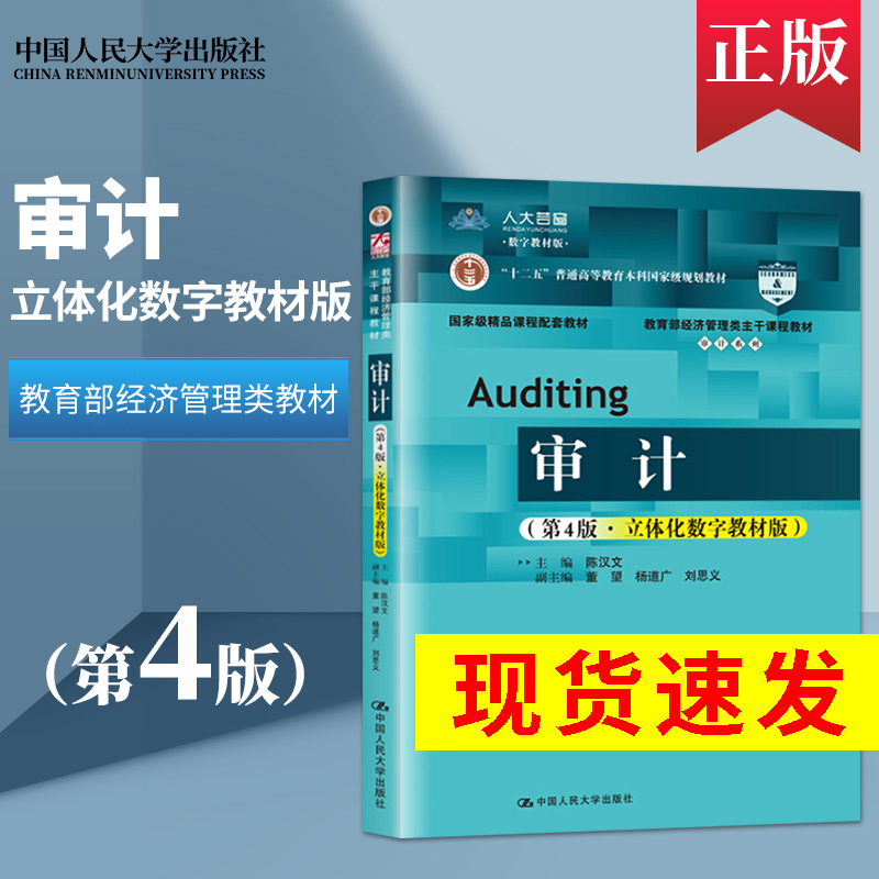 正版 审计 陈汉文 第四版第4版 立体化数字教材版 中国人民大学出版社 9787300283876 审计学教材审计原理与实务教材书籍