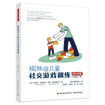 正版 万千心理 孤独症儿童社交游戏训练 家长手册 原著第二版 第2版 美 布鲁克 英格索尔 著 长和大蕴翻组 译 中国轻工业出版社
