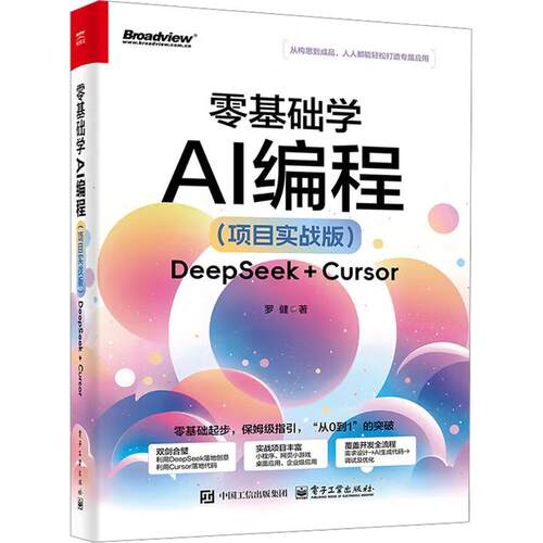 【出版社直供】零基础学AI编程（项目实战版）DeepSeek + Cursor 罗健 著 电子工业出版社