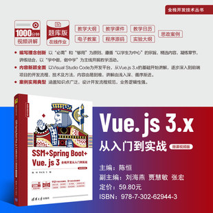 全栈开发技术丛书 直供 3.x从入门到实战 大学计算机及相关业 教材或教学参考书 刘海燕 陈恒 微课视频版 Vue.js 贾慧敏