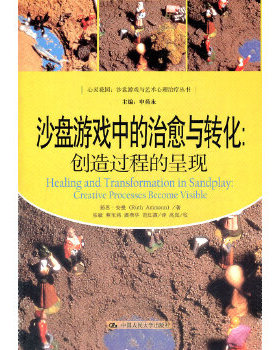 【出版社直供】沙盘游戏中的治愈与转化：创造过程的呈现（心灵花园·沙盘游戏与艺术心理治疗丛书）9787300146645茹思·安曼