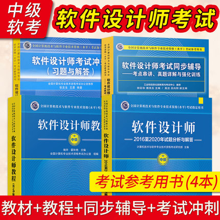 软件设计师教程第5版+同步辅导+2016至2020年试题分析与解答+考试冲刺 计算机技术与软件专业技术资格考试 软考中级 教材历年真题