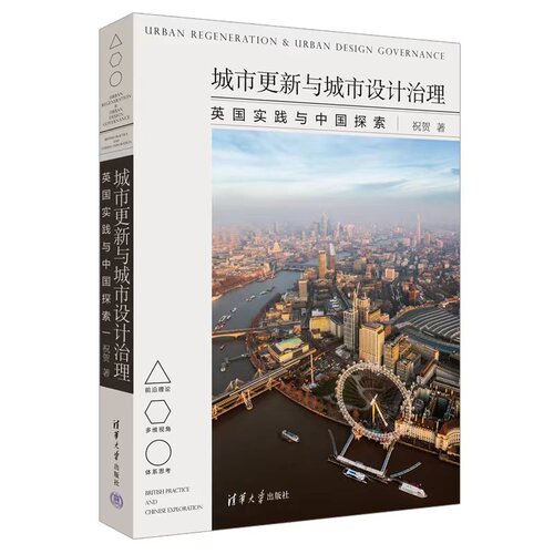【出版社直供】城市更新与城市设计治理 英国实践与中国探索 城市设计治理对于中国城市更新的意义 清华大学出版社 祝贺 著