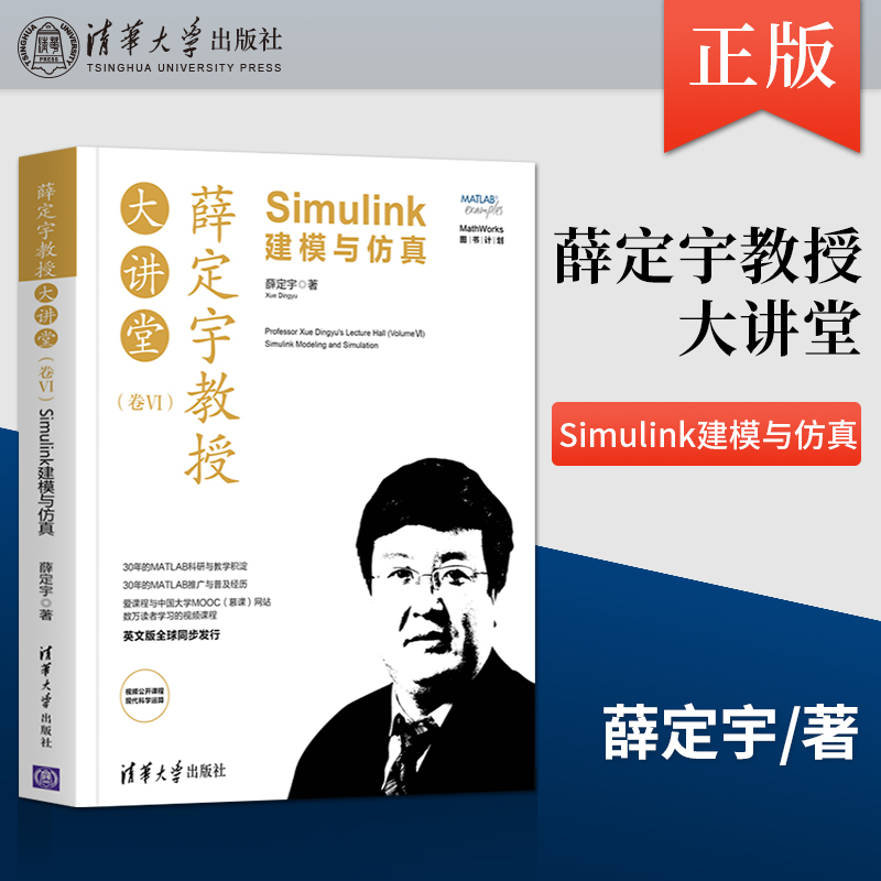 正版 薛定宇教授大讲堂 卷Ⅵ Simulink建模与仿真 基于Simulink的系统建模与仿真方法介绍书籍 清华大学出版社 薛定宇