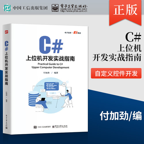 【出版社直供】C#上位机开发实战指南付加劲 C#上位机软件开发 Modbus RTU和Modbu TCP通信协议自定义控件开发WinCC运动控制教程书