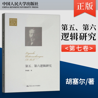 【出版社直供】第五第六逻辑研究胡塞尔著作集第7卷  伦理学  德埃德蒙德胡塞尔Edmund Husserl 9787300253527中国人民大学出版社