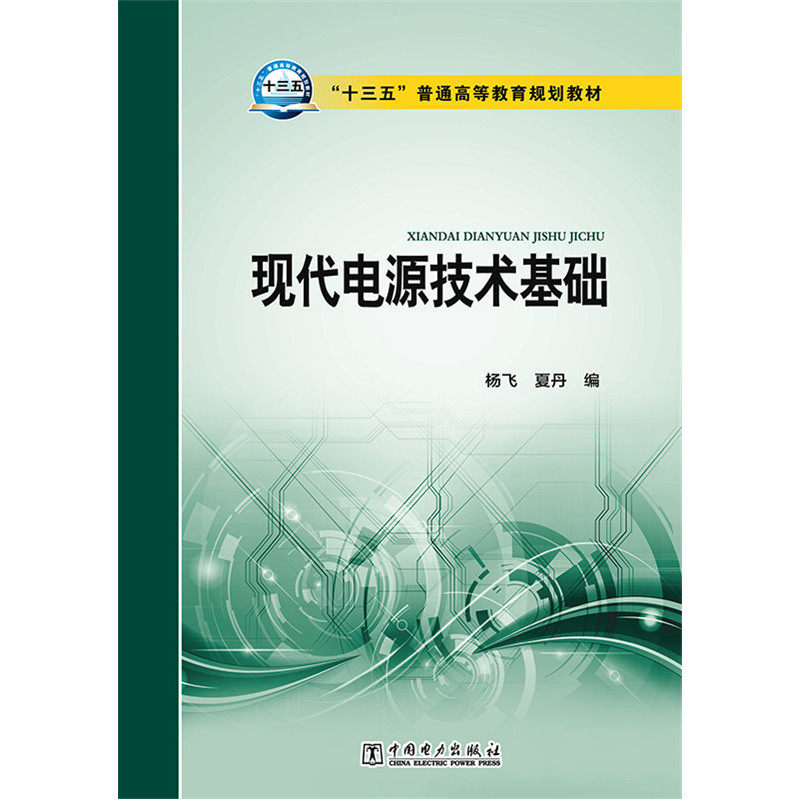 【出版社直供】“十三五”普通高等教育规划教材  现代电源技术基础 中国电力出版社 杨飞 夏丹 编