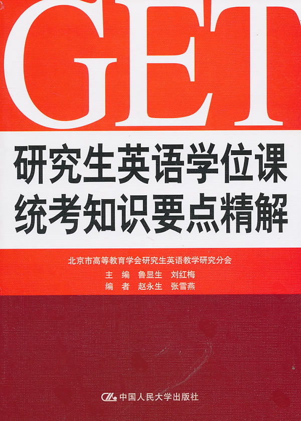 【出版社直供】研究生英语学位课统考知识要点精解英语考试复习资料GETget研究生英语考点可搭配2016-2018get真题