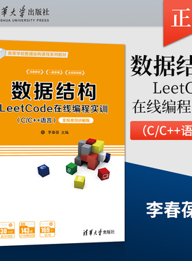 【直供】数据结构LeetCode在线编程实训 C/C++语言 李春葆 尹为民 蒋晶珏 喻丹丹 蒋林 著 清华大学出版社 9787302605201