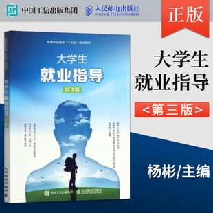 正版现货 大学生就业指导 第3版 杨彬 王沛然 李小红著 第三版 大教材教辅 高职高专教材 人民邮电出版社 9787115507051