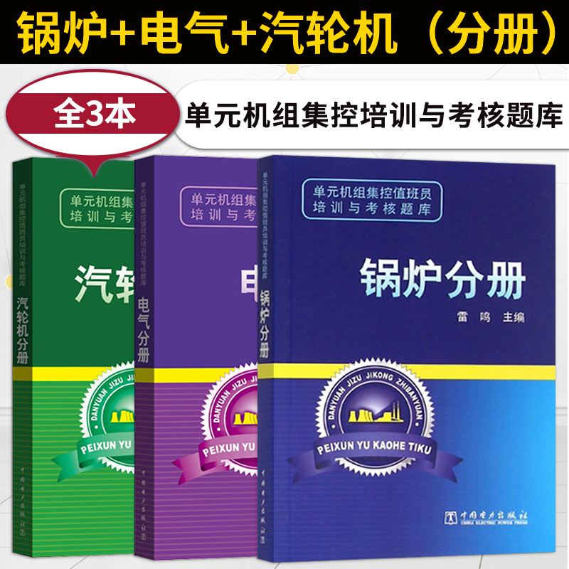 单元机组集控值班员培训与题库