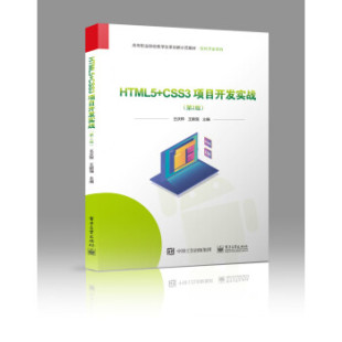 【直供】HTML5+CSS3项目开发实战 第2版第二版 王庆桦 编著 电子工业出版社 9787121439124