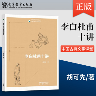 李白杜甫十讲 胡可先 著 社 社直供 高等教育出版 9787040576993 出版