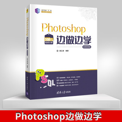 【出版社直供】Photoshop边做边学 平面设计图像处理照片后期修图技巧大全 PSCC软件基础操作入门教程书籍 龚玉清