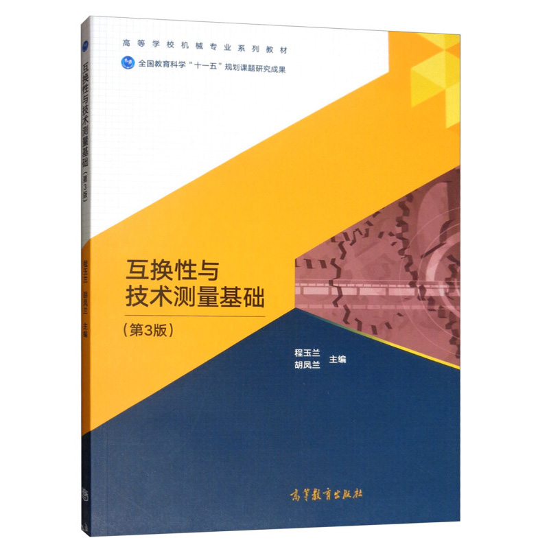 正版 互换性与技术测量基础 第3版 9787040520750 高等教育出版社