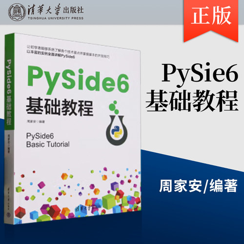 PySide6基础教程 周家安 清华大学出版社 9787302683049