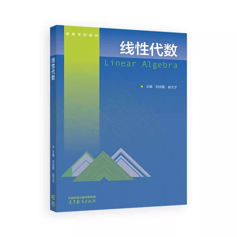 【出版社直供】线性代数 刘洪霞 赵文才 大学数学教材线性代数与空间解析几何 9787040654462 高等教育出版社