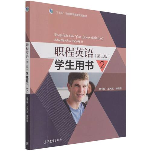 【出版社直供】职程英语（第二版）学生用书29787040528084高等教育出版社