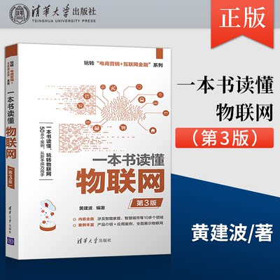 【出版社直供】一本书读懂物联网 第3版 玩转 电商营销+互联网金融 系列 电子商务物联网基本知识 物联网的基础知识 黄建波 著