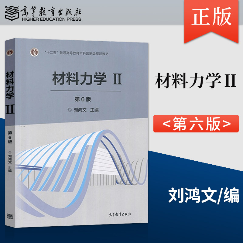 正版现货 材料力学Ⅱ 第六版第6版 刘鸿文大学考研教材 十二五普通
