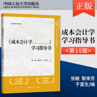 于富生成本会计学第10版学习指导书 立体化数字教材版 中国人民大学会计系列教材 张敏成本会计学第十版辅导书