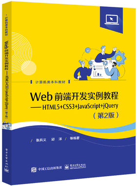 【直供】 Web前端开发实例教程 HTML5+CSS3+JavaScript+jQuery 第2版 张兵义 著 电子工业出版社 9787121423345