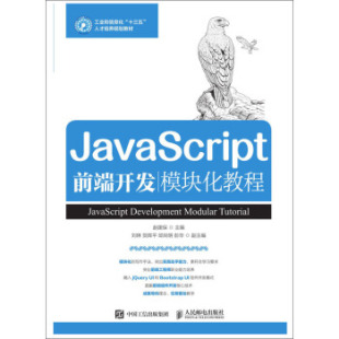 人民邮电出版 赵建保 著 9787115499165 社 直发 JavaScript前端开发模块化教程