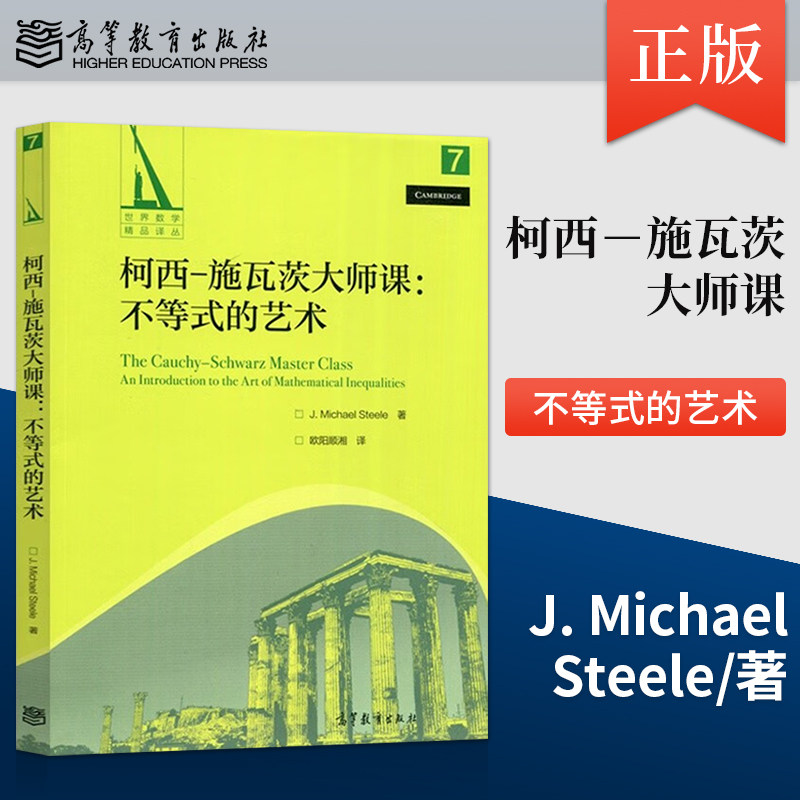 正版 柯西－施瓦茨大师课 不等式的艺术 J. Michael Steele  著 高等教育出版社 9787040576405图片