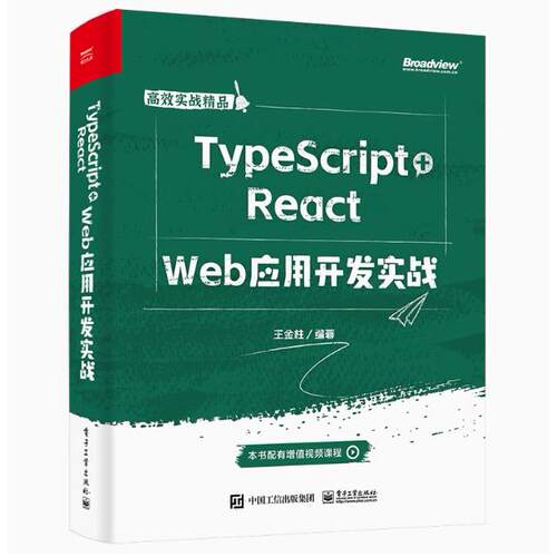 【出版社直供】TypeScript+React Web应用开发实战 9787121469299 电子工业出版社 王金柱