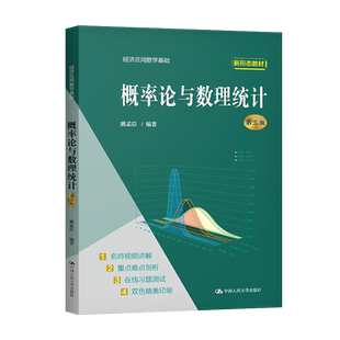 【PM】概率论与数理统计 第三版 经济应用数学基础 姚孟臣 中国人民大学出版社 9787300296500