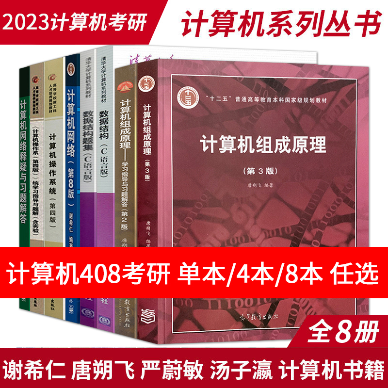 2023版计算机408考研教材+题集唐朔飞计算机组成原理谢希仁计算机网络第八版严蔚敏数据结构c语言版汤子瀛计算机操作系统书籍-封面