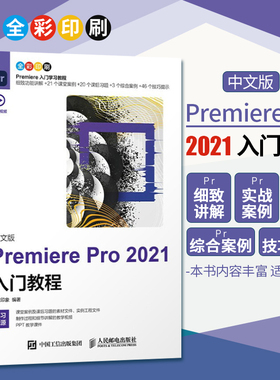 正版 Premiere Pro 2021入门教程 pr教程书籍premiere视频剪辑书籍pr教程书籍入门教材影视后期视频制作自学prcc软件教程
